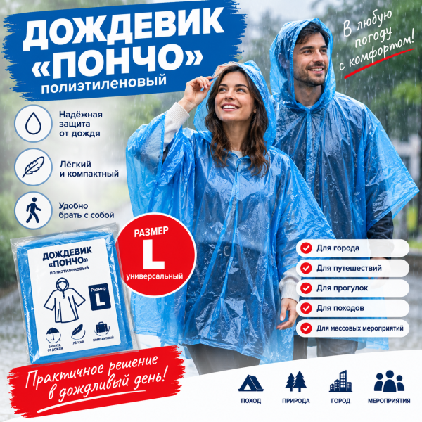 Дождевик "Пончо" п/э "L", 999103, 999101, 392908